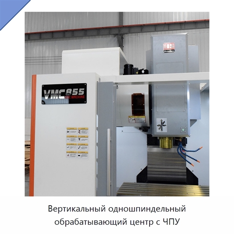 Вертикальный одношпиндельный обрабатывающий центр с ЧПУ