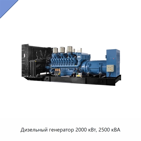 Дизельный генератор 2000 кВт, 2500 кВА