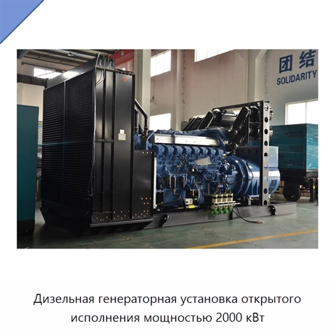 Дизельная генераторная установка открытого исполнения мощностью 2000 кВт