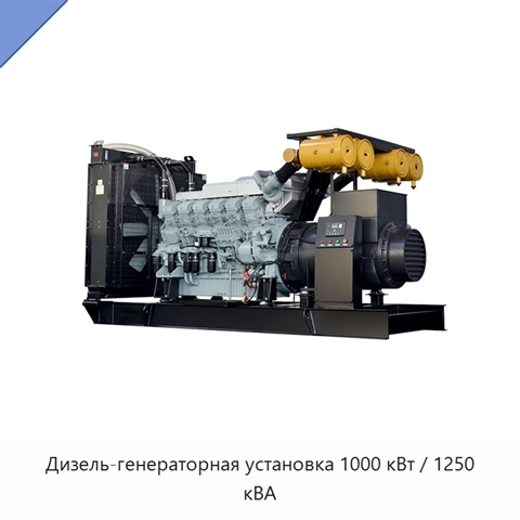 Дизель-генераторная установка 1000 кВт / 1250 кВА