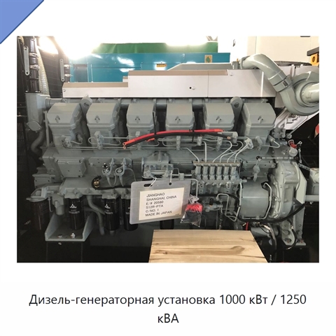 Дизель-генераторная установка 1000 кВт / 1250 кВА