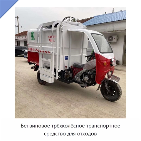 Бензиновое трёхколёсное транспортное средство для отходов