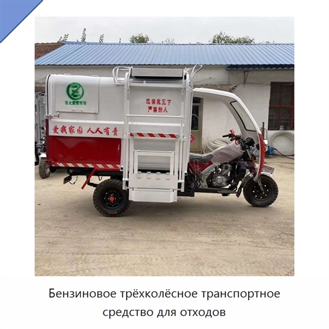 Бензиновое трёхколёсное транспортное средство для отходов