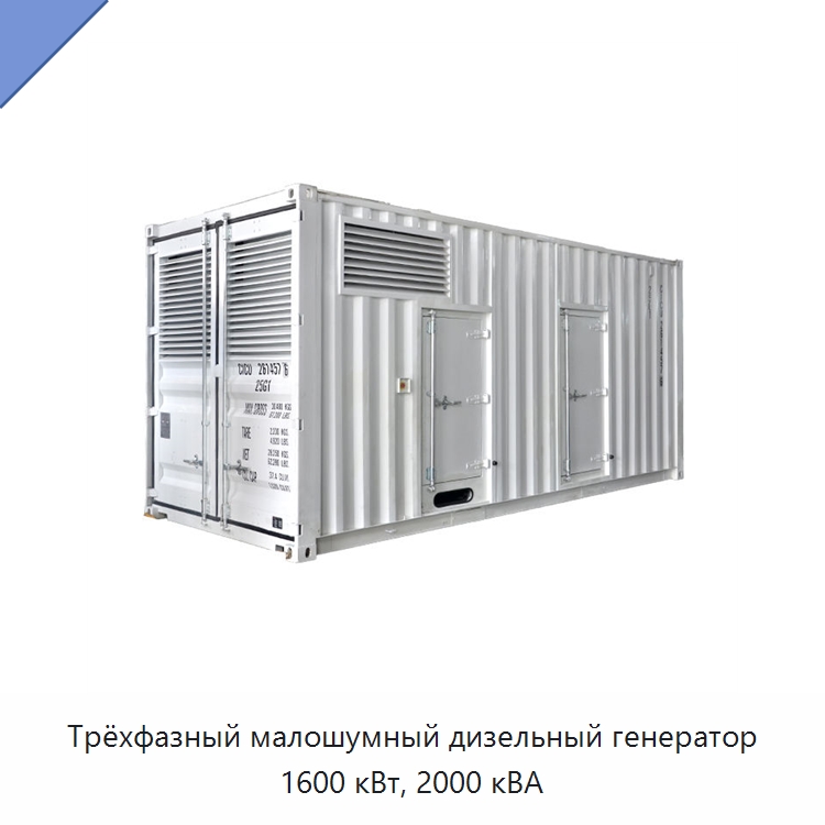 Трёхфазный малошумный дизельный генератор 1600 кВт, 2000 кВА — Дизельные генераторы