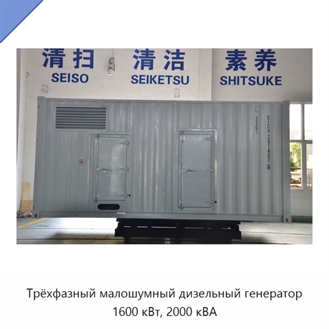 Трёхфазный малошумный дизельный генератор 1600 кВт, 2000 кВА