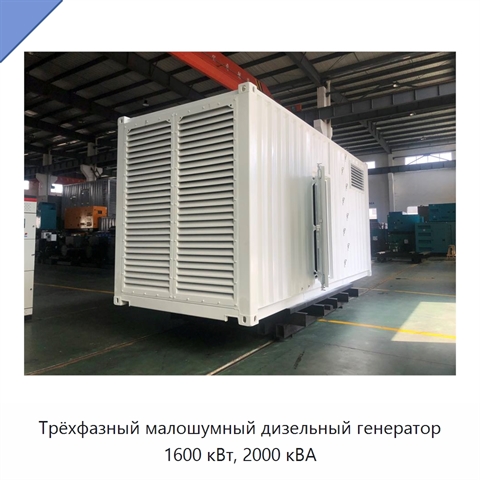 Трёхфазный малошумный дизельный генератор 1600 кВт, 2000 кВА