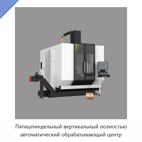 Пятишпиндельный вертикальный полностью автоматический обрабатывающий центр