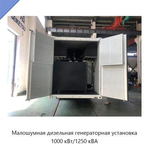 Малошумная дизельная генераторная установка 1000 кВт/1250 кВА