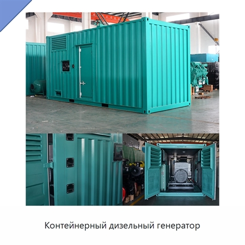 Контейнерный дизельный генератор