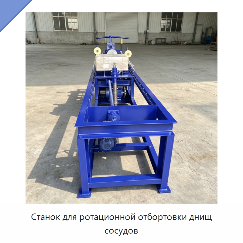 Станок для ротационной отбортовки днищ сосудов — Специальное оборудование для металлообработки и металлургии