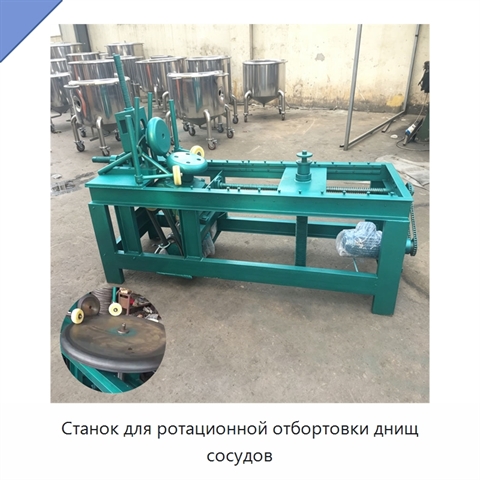 Станок для ротационной отбортовки днищ сосудов