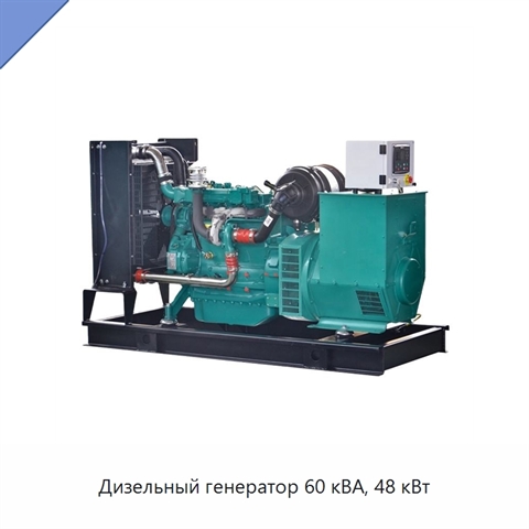 Дизельный генератор 60 кВА, 48 кВт