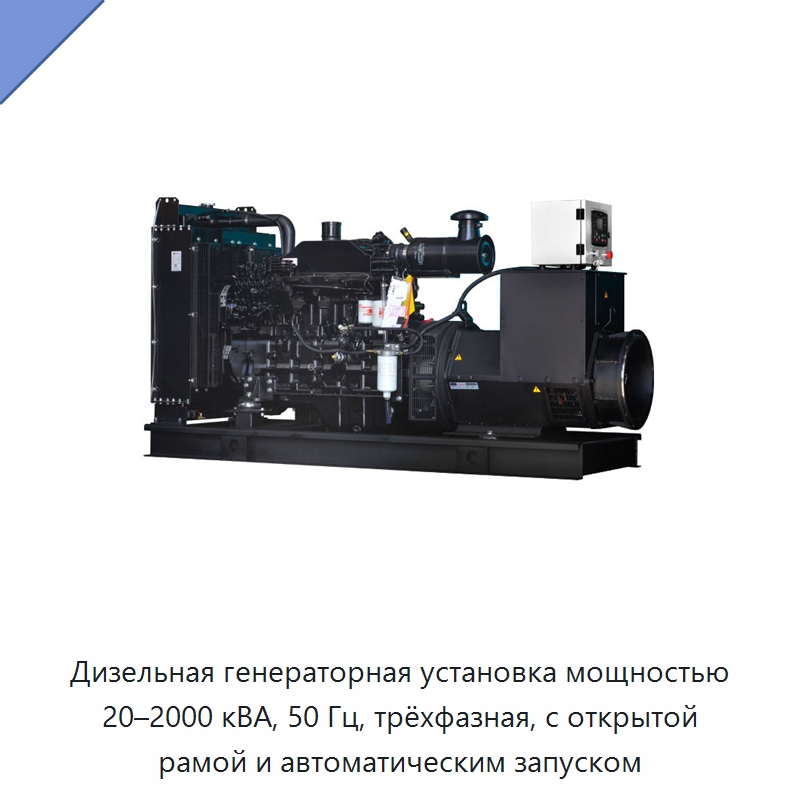 Дизельная генераторная установка мощностью 20–2000 кВА, 50 Гц, трёхфазная, с открытой рамой и автоматическим запуском — Дизельные генераторы