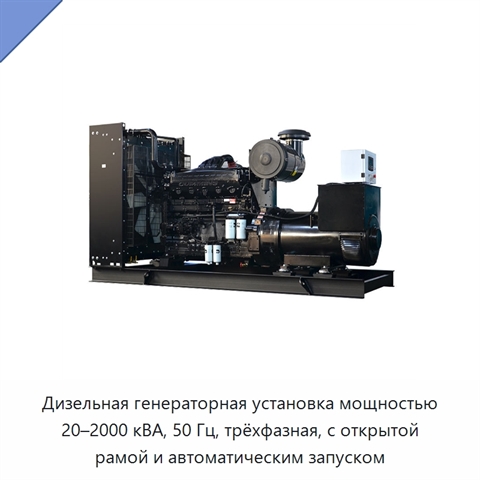 Дизельная генераторная установка мощностью 20–2000 кВА, 50 Гц, трёхфазная, с открытой рамой и автоматическим запуском