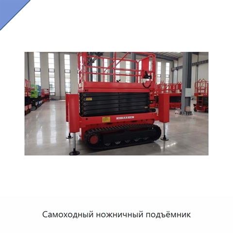 Самоходный ножничный подъёмник