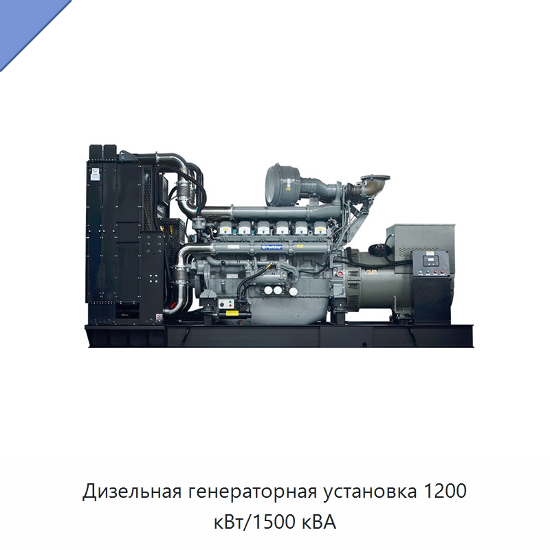 Дизельная генераторная установка 1200 кВт/1500 кВА — Дизельные генераторы