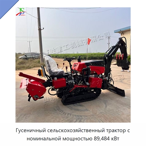 Гусеничный сельскохозяйственный трактор с номинальной мощностью 89,484 кВт