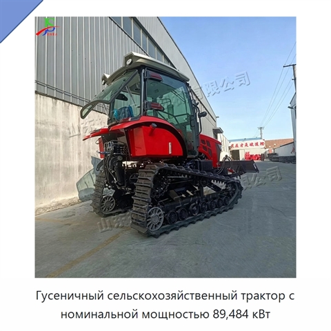 Гусеничный сельскохозяйственный трактор с номинальной мощностью 89,484 кВт