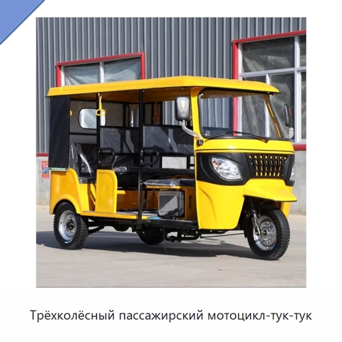 Трёхколёсный пассажирский мотоцикл-тук-тук