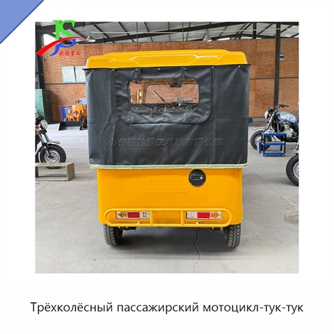 Трёхколёсный пассажирский мотоцикл-тук-тук