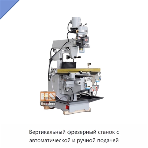 Вертикальный фрезерный станок с автоматической и ручной подачей