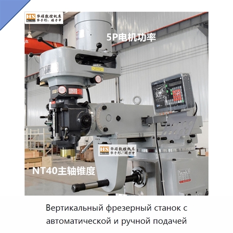 Вертикальный фрезерный станок с автоматической и ручной подачей