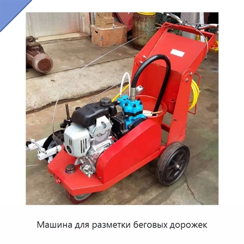 Машина для разметки беговых дорожек