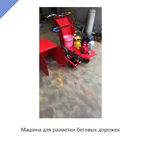 Машина для разметки беговых дорожек