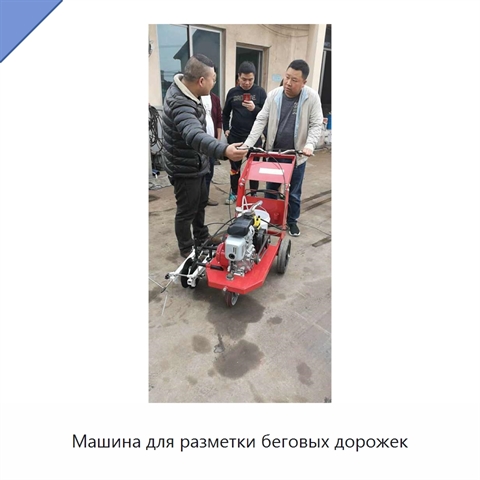 Машина для разметки беговых дорожек
