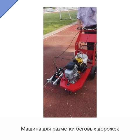 Машина для разметки беговых дорожек