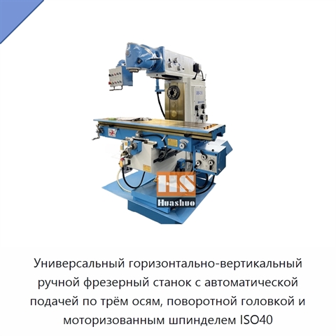 Универсальный горизонтально-вертикальный ручной фрезерный станок с автоматической подачей по трём осям, поворотной головкой и моторизованным шпинделем ISO40