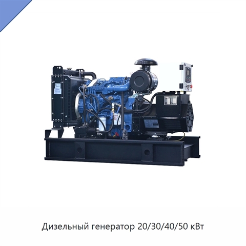 Дизельный генератор 20/30/40/50 кВт