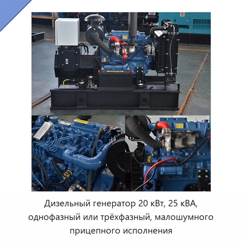 Дизельный генератор 20 кВт, 25 кВА, однофазный или трёхфазный, малошумного прицепного исполнения