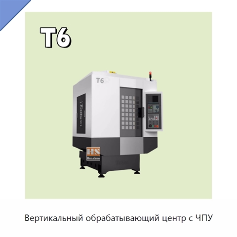 Вертикальный обрабатывающий центр с ЧПУ