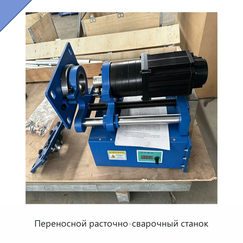 Переносной расточно-сварочный станок — Специальная строительная техника