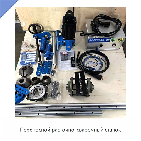 Переносной расточно-сварочный станок
