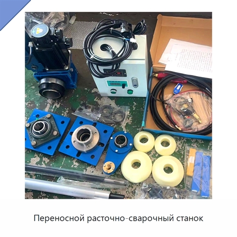 Переносной расточно-сварочный станок