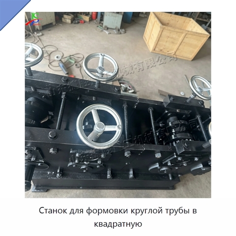 Станок для формовки круглой трубы в квадратную