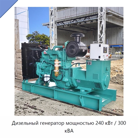 Дизельный генератор мощностью 240 кВт / 300 кВА