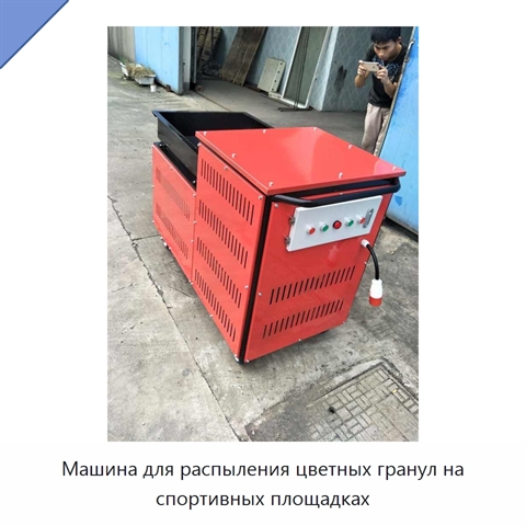 Машина для распыления цветных гранул на спортивных площадках