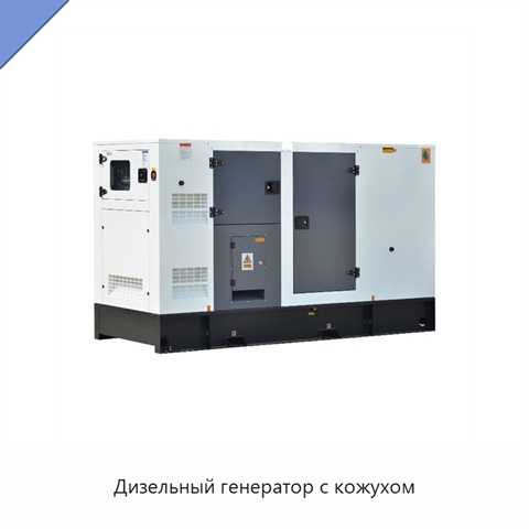 Дизельный генератор с кожухом