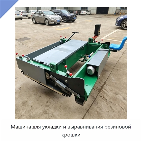 Машина для укладки и выравнивания резиновой крошки