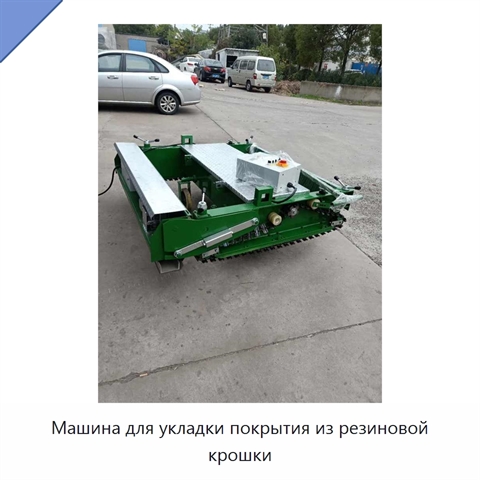 Машина для укладки покрытия из резиновой крошки