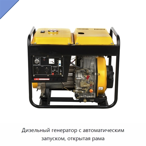 Дизельный генератор с автоматическим запуском, открытая рама