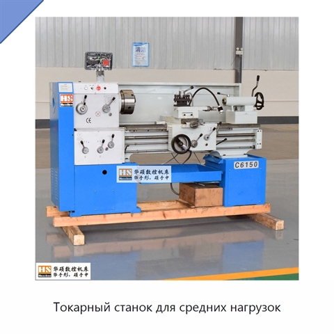 Токарный станок для средних нагрузок