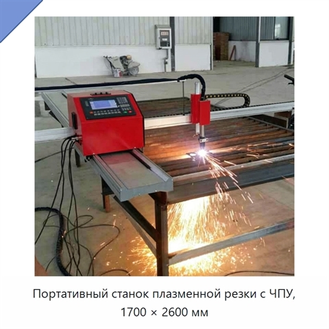 Портативный станок плазменной резки с ЧПУ, 1700 × 2600 мм