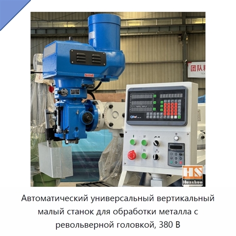 Автоматический универсальный вертикальный малый станок для обработки металла с револьверной головкой, 380 В