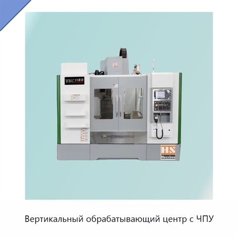 Вертикальный обрабатывающий центр с ЧПУ