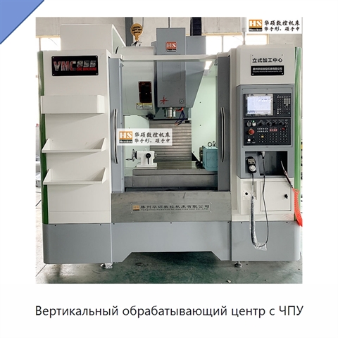 Вертикальный обрабатывающий центр с ЧПУ