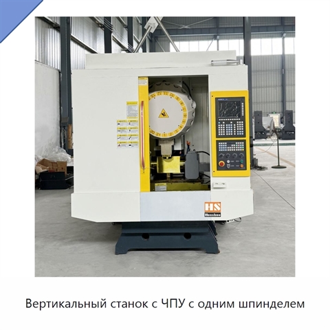 Вертикальный станок с ЧПУ с одним шпинделем